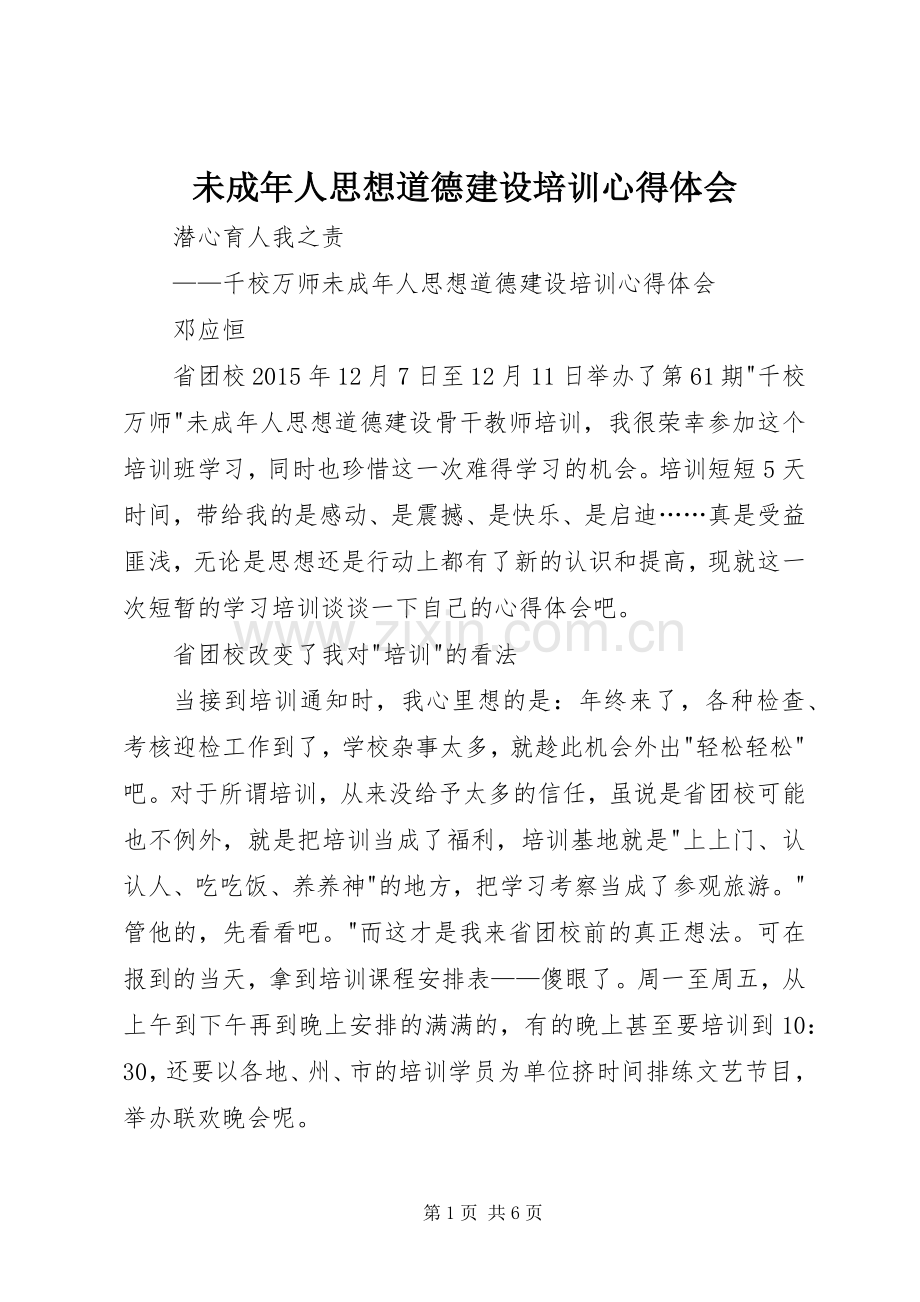 未成年人思想道德建设培训心得体会.docx_第1页