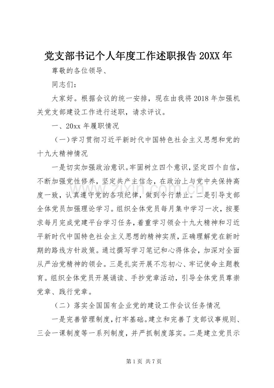 党支部书记个人年度工作述职报告20XX年.docx_第1页