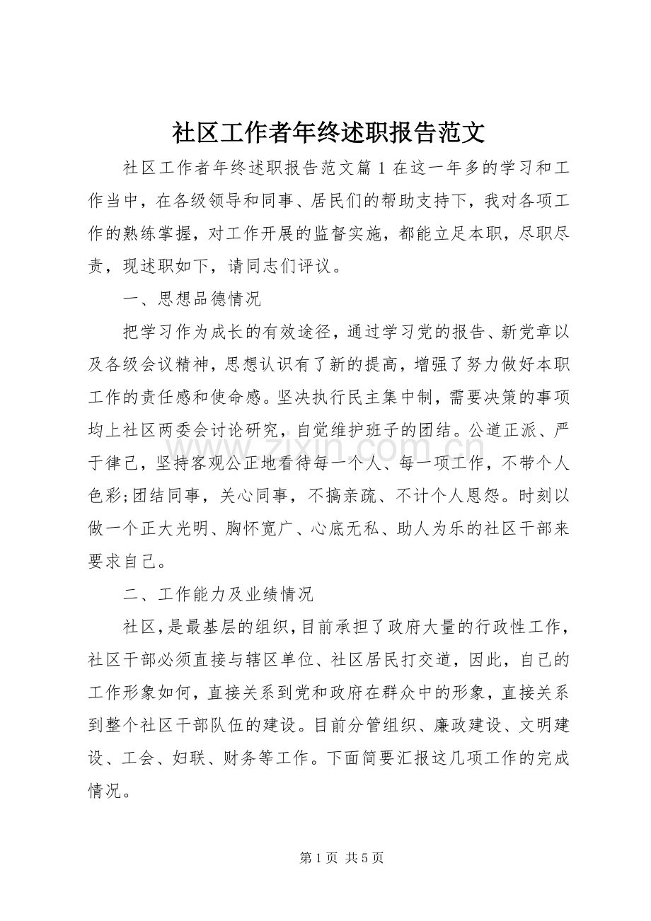 社区工作者年终述职报告范文.docx_第1页