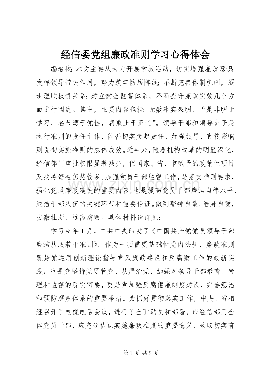 经信委党组廉政准则学习心得体会.docx_第1页