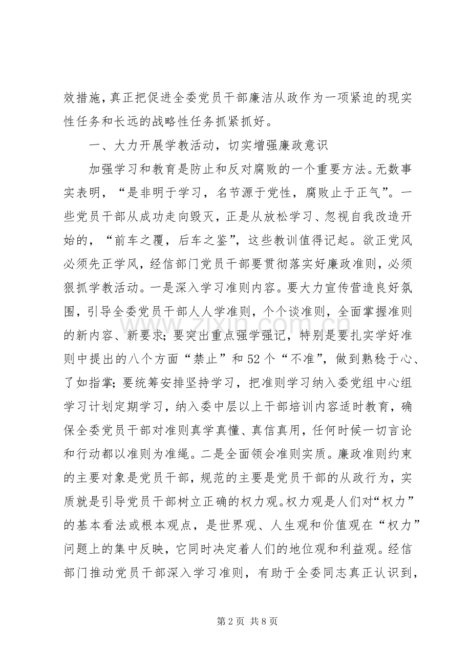 经信委党组廉政准则学习心得体会.docx_第2页