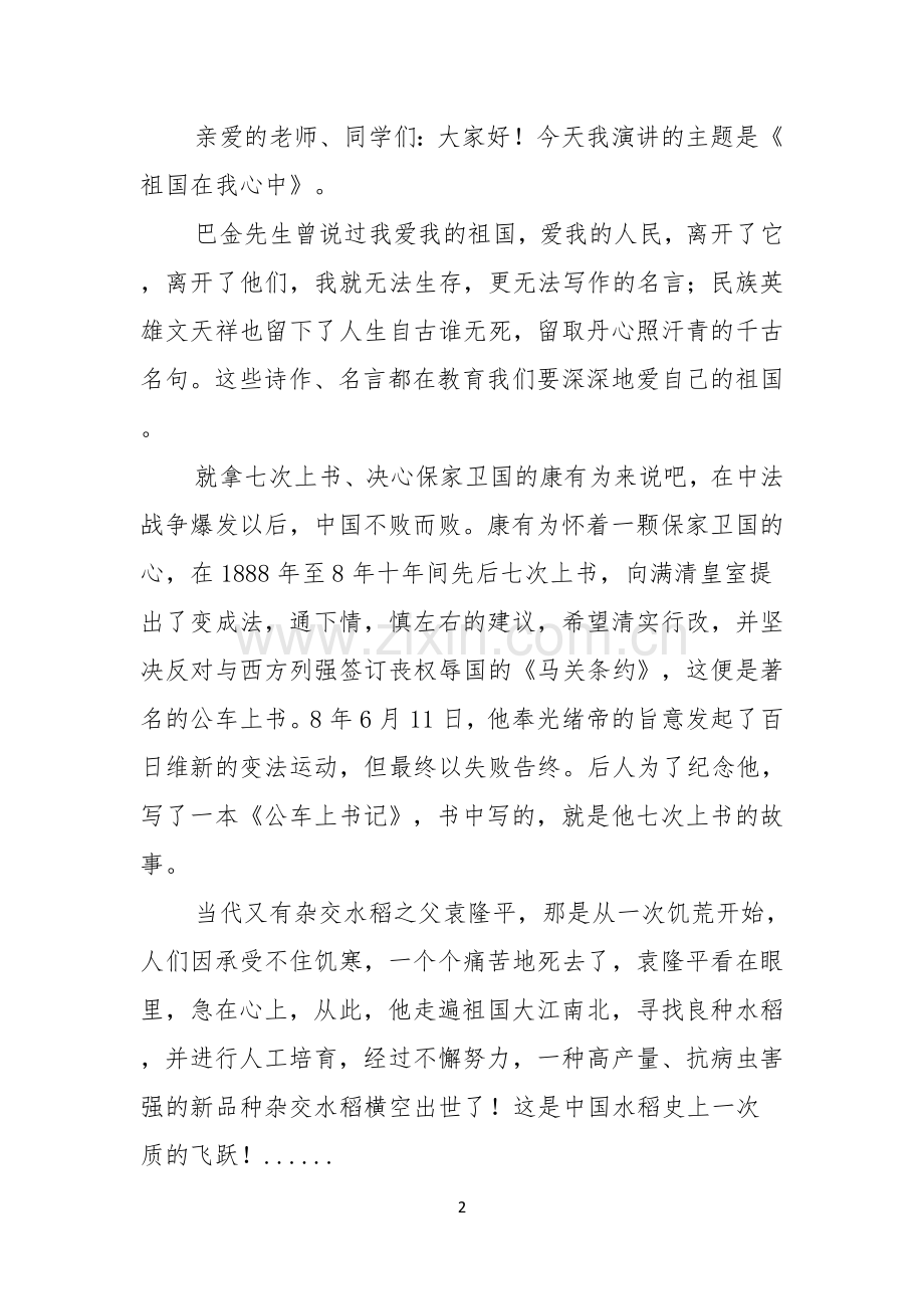 关于祖国在我心中演讲稿模板集锦6篇.docx_第2页