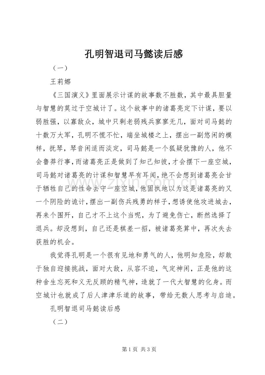 孔明智退司马懿读后感.docx_第1页