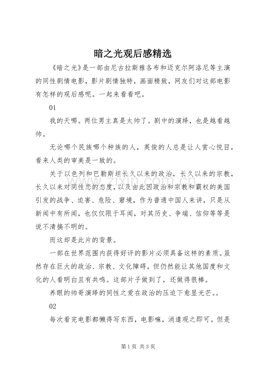 暗之光观后感.docx_第1页