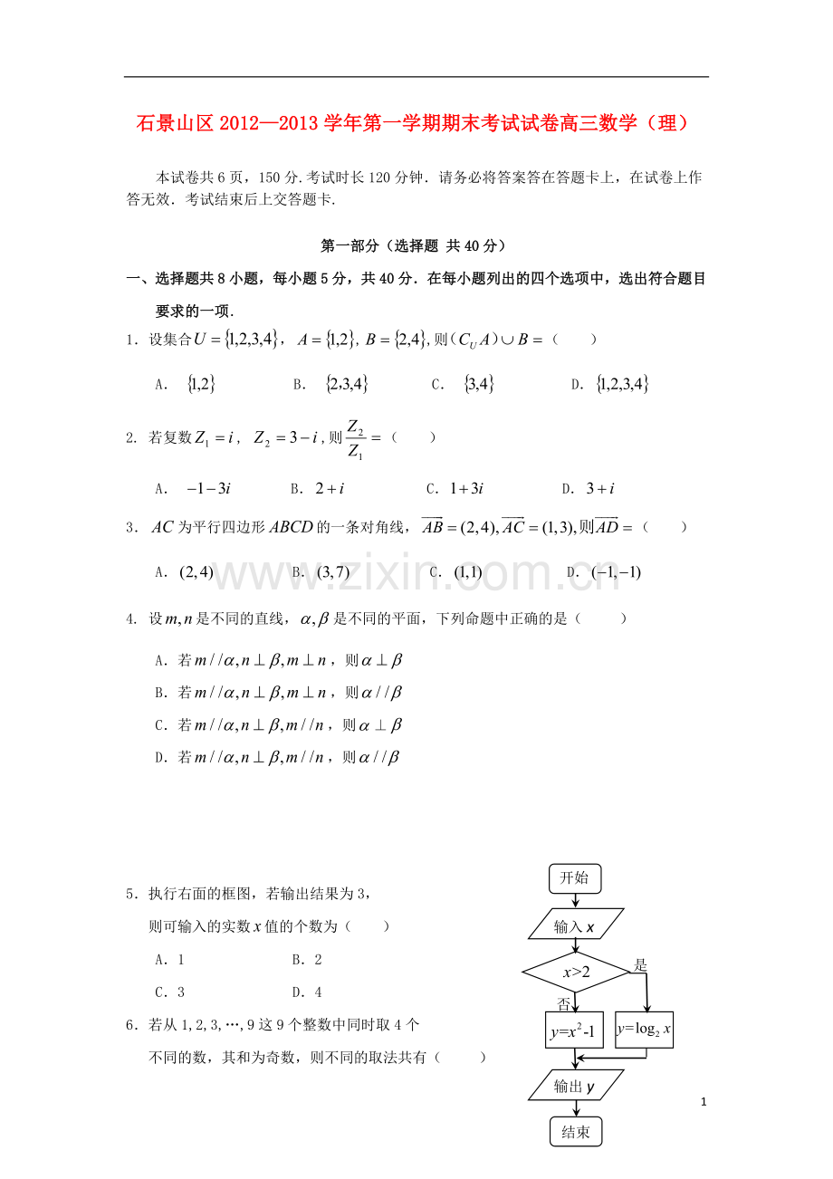 北京市石景山区高三数学上学期期末考试试题-理-新人教A版.doc_第1页