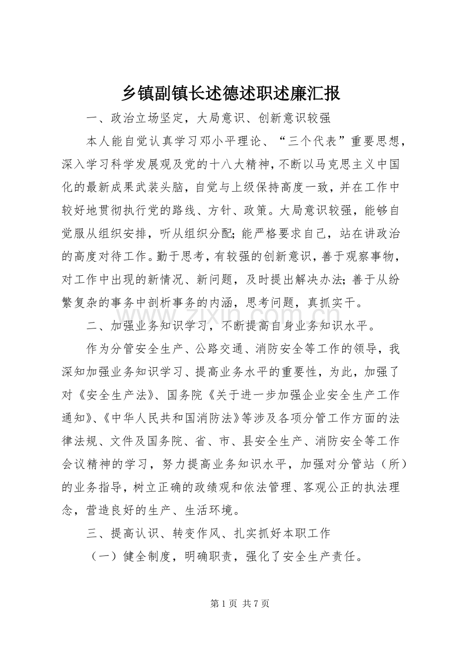 乡镇副镇长述德述职述廉汇报.docx_第1页