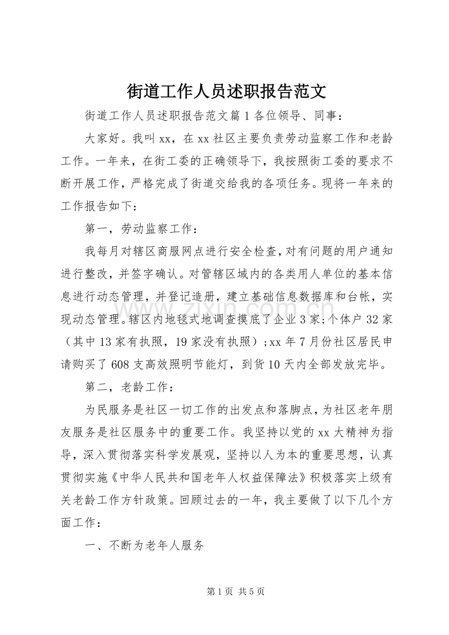 街道工作人员述职报告范文.docx_第1页