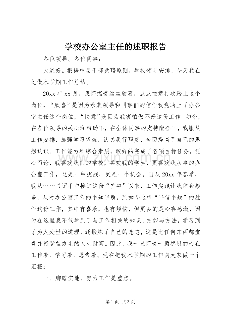 学校办公室主任的述职报告.docx_第1页