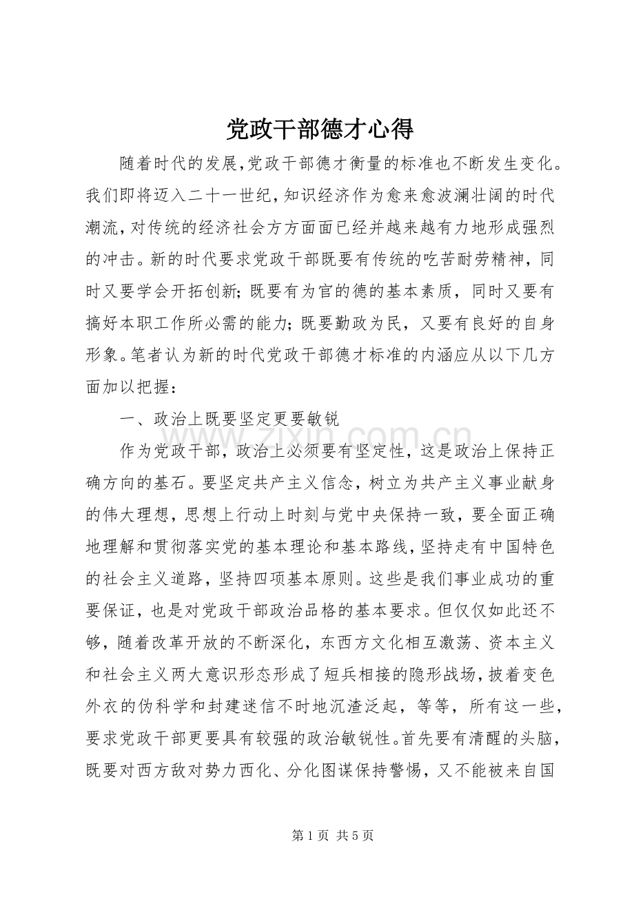 党政干部德才心得.docx_第1页