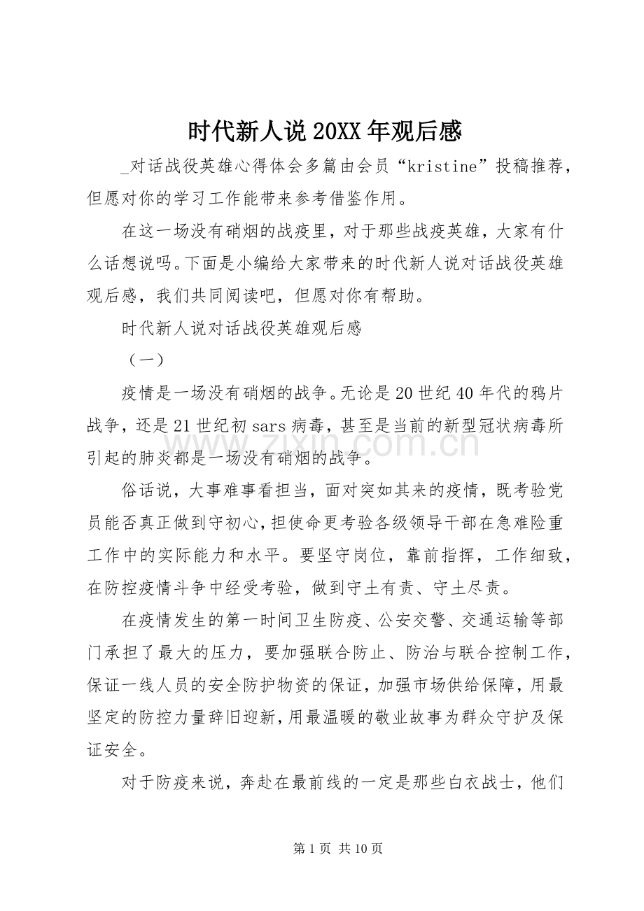 时代新人说20XX年观后感.docx_第1页