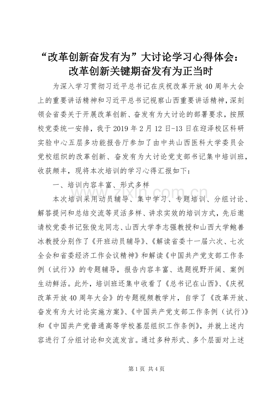 “改革创新奋发有为”大讨论学习心得体会：改革创新关键期奋发有为正当时.docx_第1页