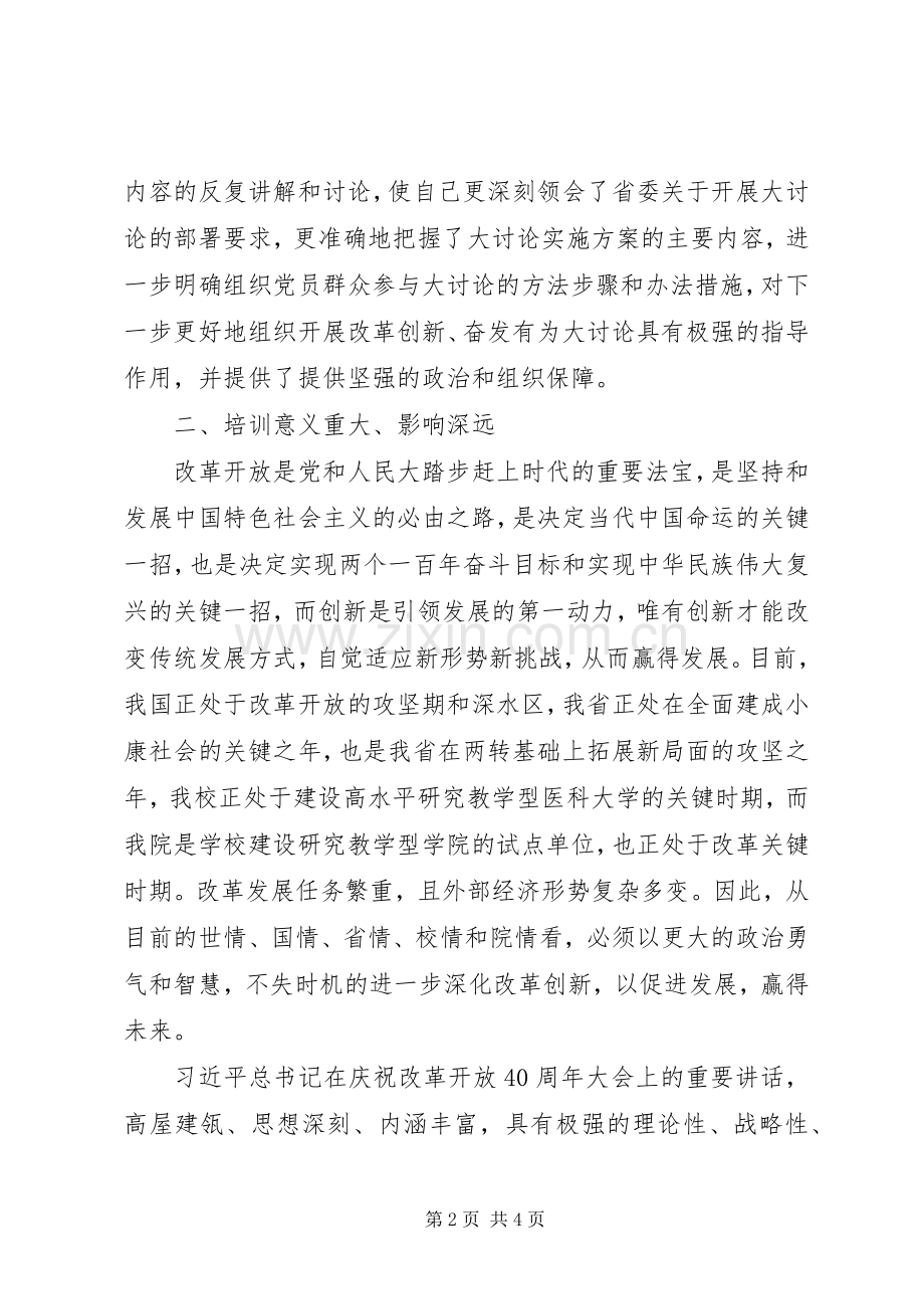 “改革创新奋发有为”大讨论学习心得体会：改革创新关键期奋发有为正当时.docx_第2页