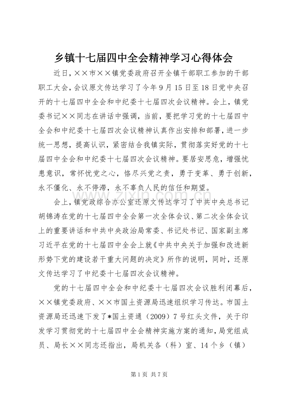 乡镇十七届四中全会精神学习心得体会.docx_第1页
