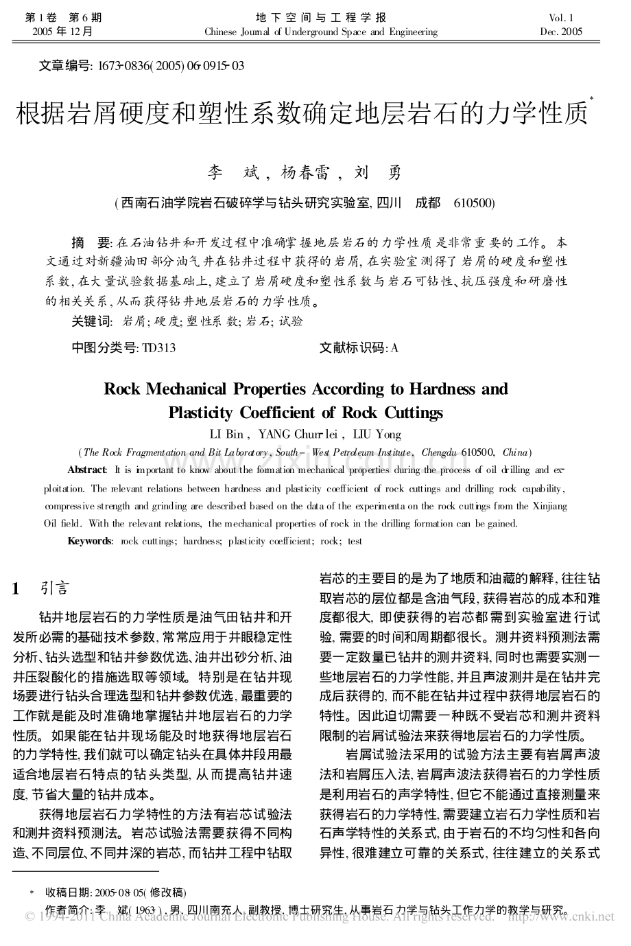 根据岩屑硬度和塑性系数确定地层岩石的力学性质.pdf_第1页