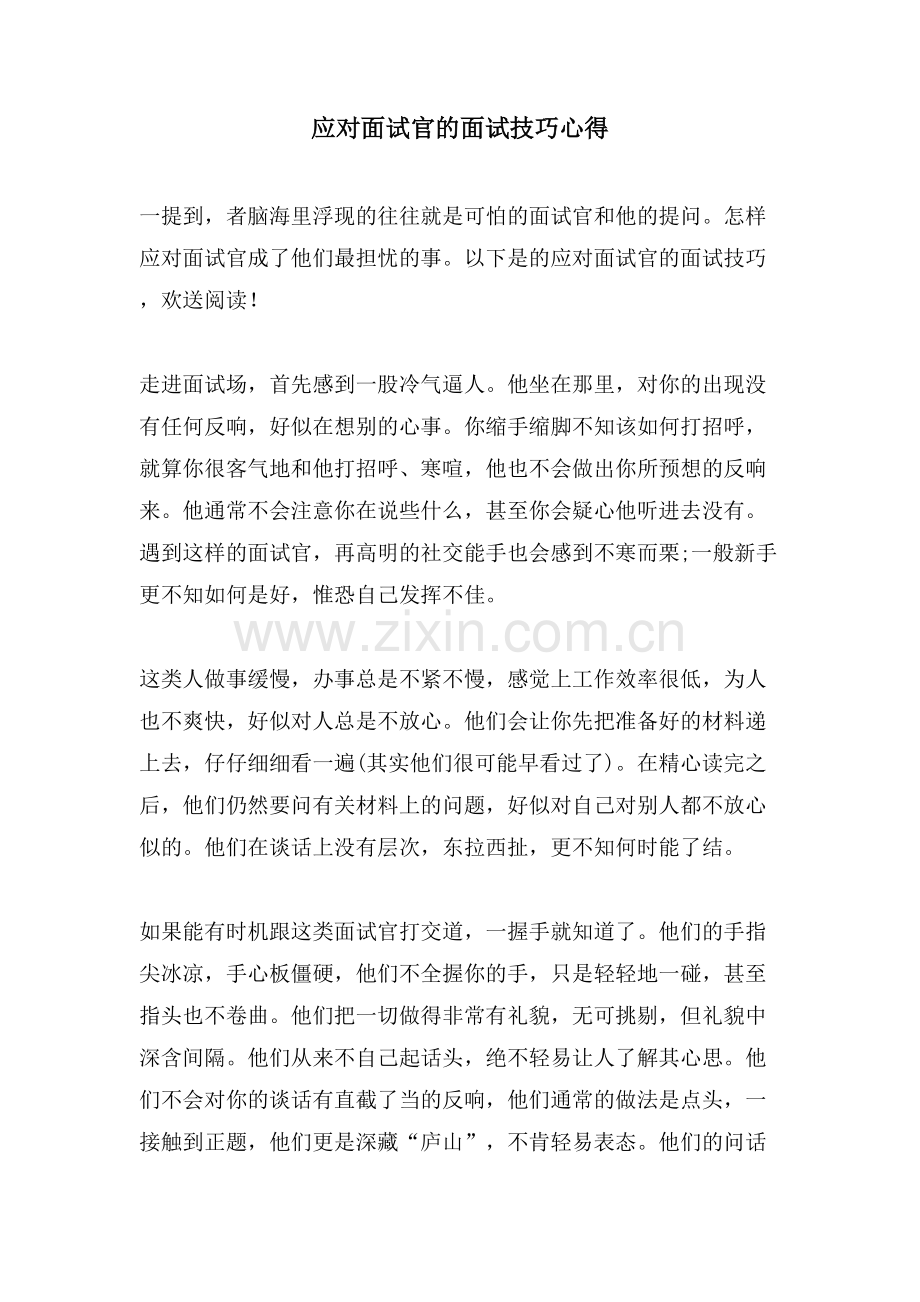 应对面试官的面试技巧心得.doc_第1页