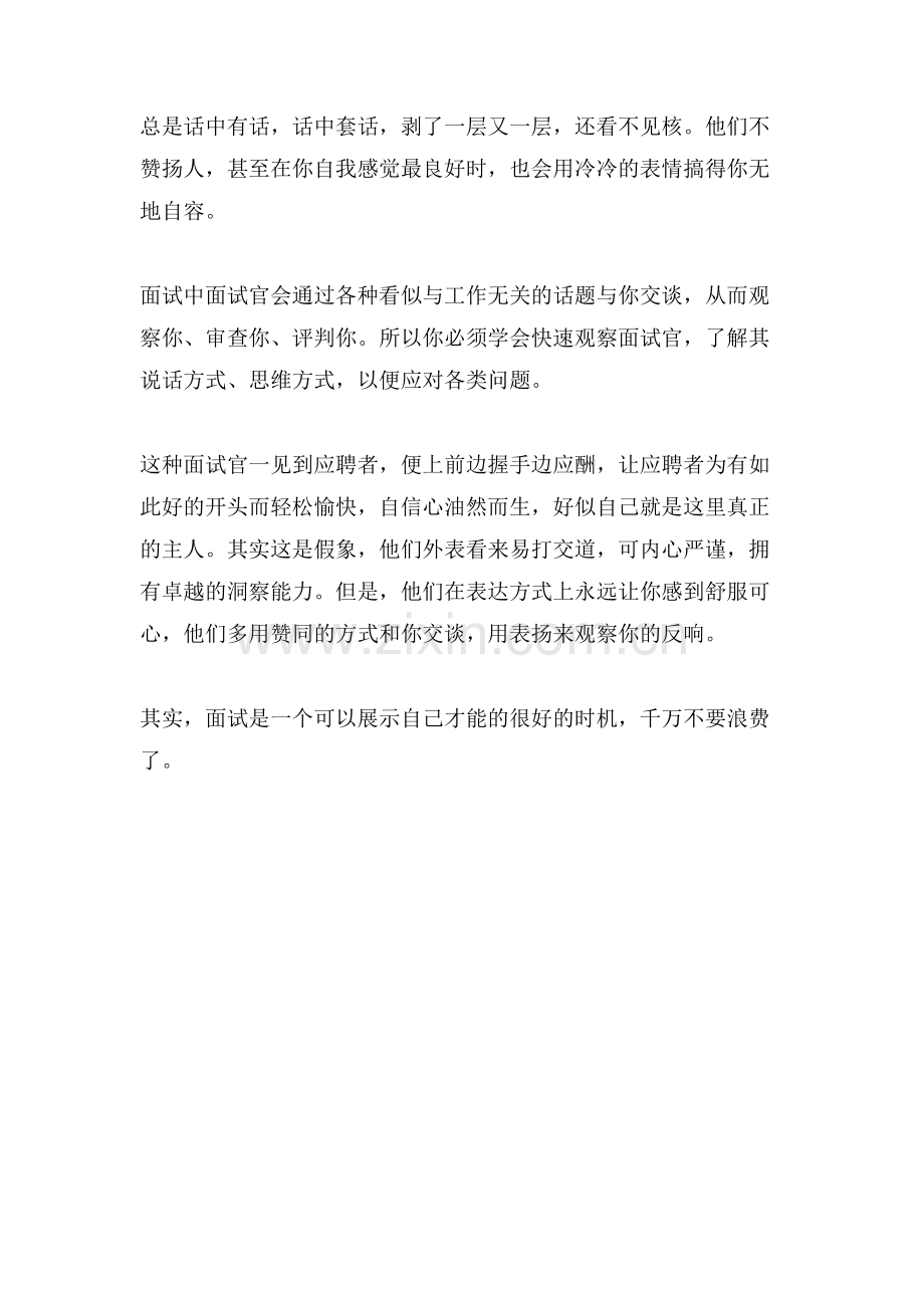 应对面试官的面试技巧心得.doc_第2页