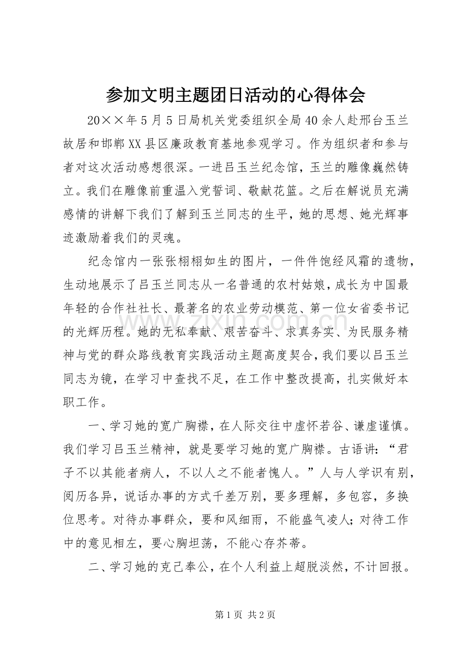 参加文明主题团日活动的心得体会.docx_第1页