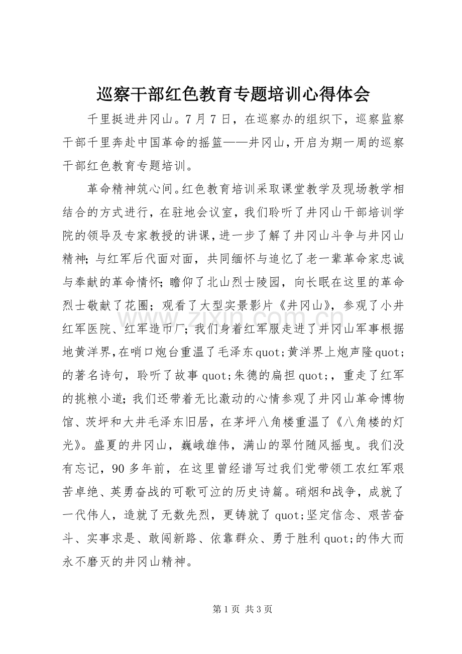 巡察干部红色教育专题培训心得体会.docx_第1页