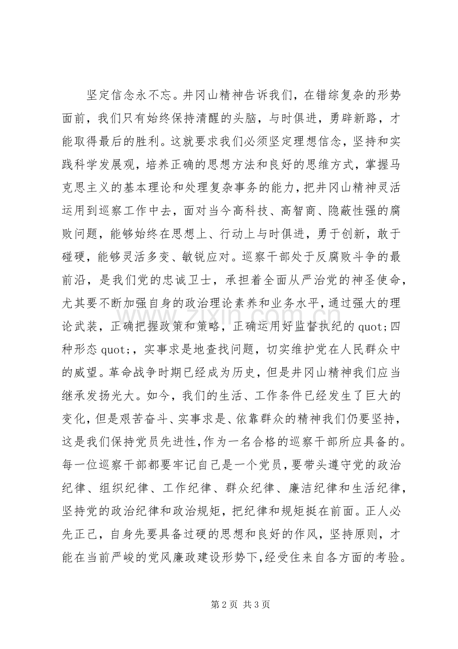 巡察干部红色教育专题培训心得体会.docx_第2页