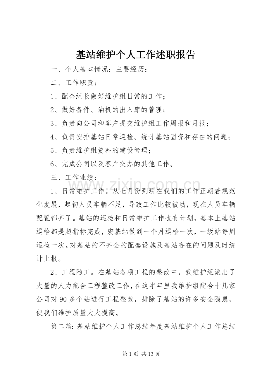 基站维护个人工作述职报告.docx_第1页