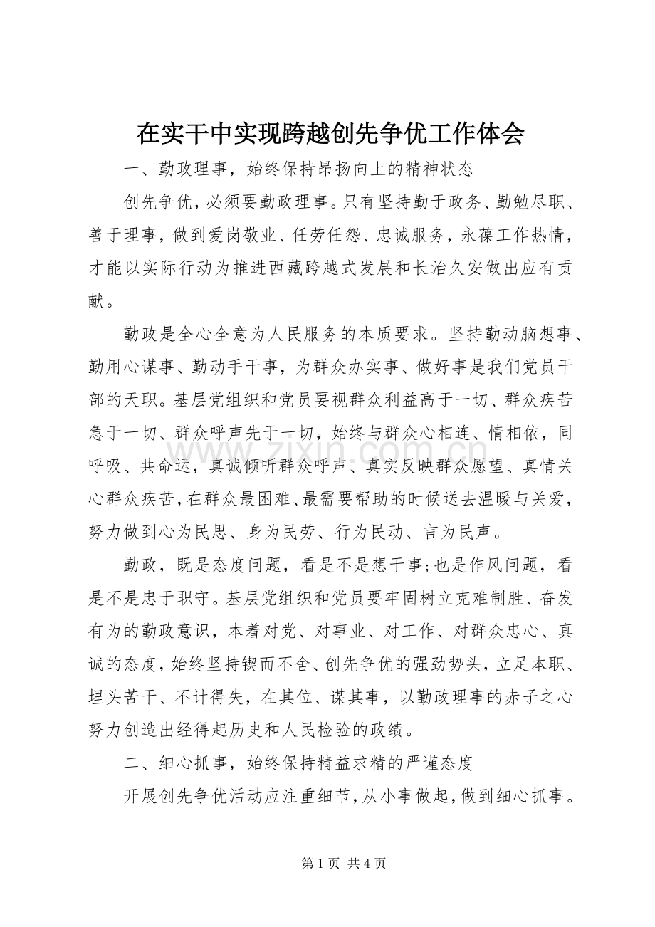 在实干中实现跨越创先争优工作体会.docx_第1页
