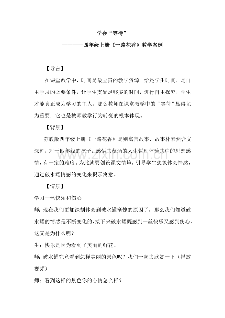 一路花香教学案例.doc_第1页