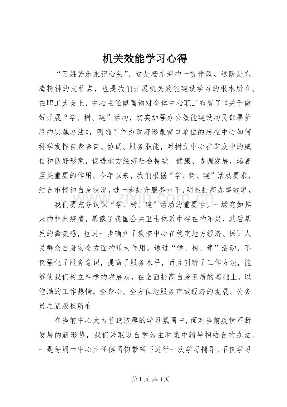 机关效能学习心得.docx_第1页