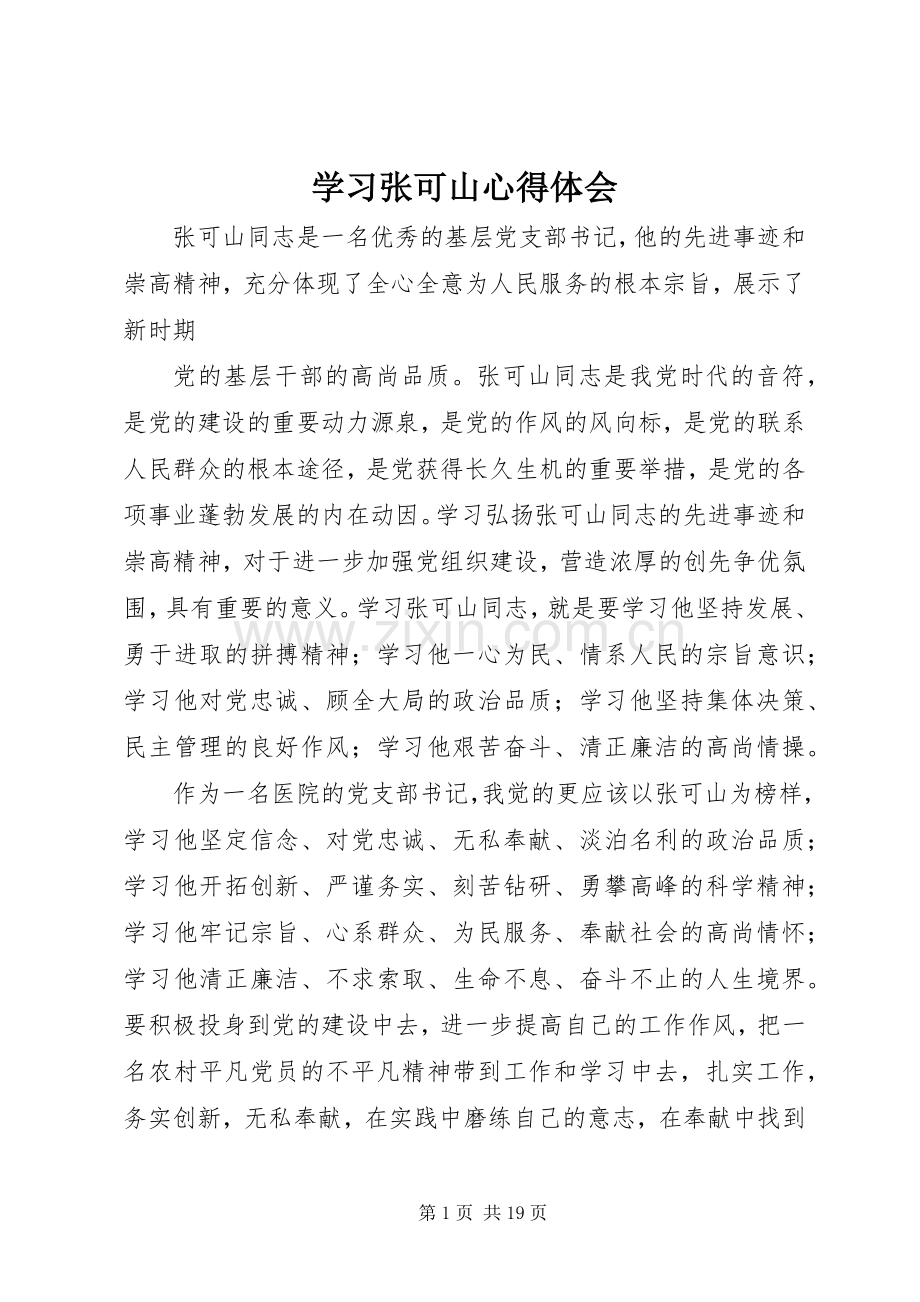 学习张可山心得体会.docx_第1页