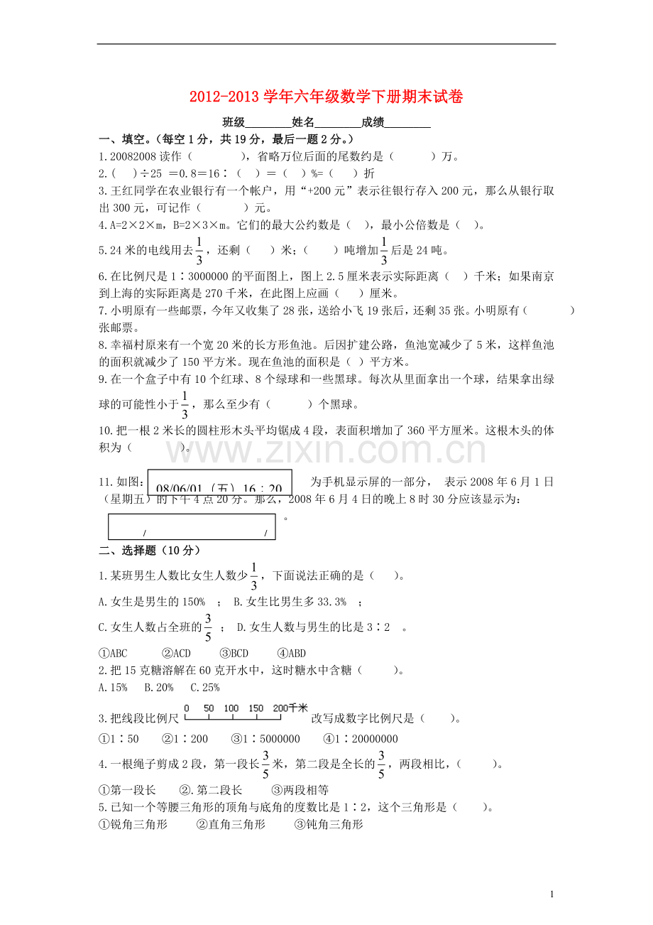 六年级数学下册期末测试卷-青岛版.doc_第1页