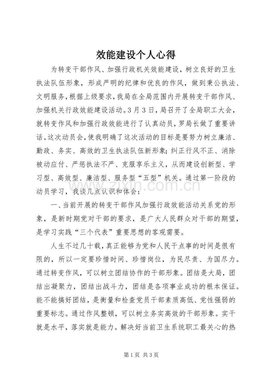 效能建设个人心得.docx_第1页