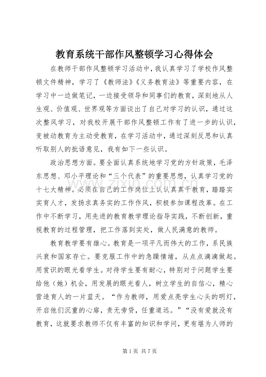 教育系统干部作风整顿学习心得体会.docx_第1页