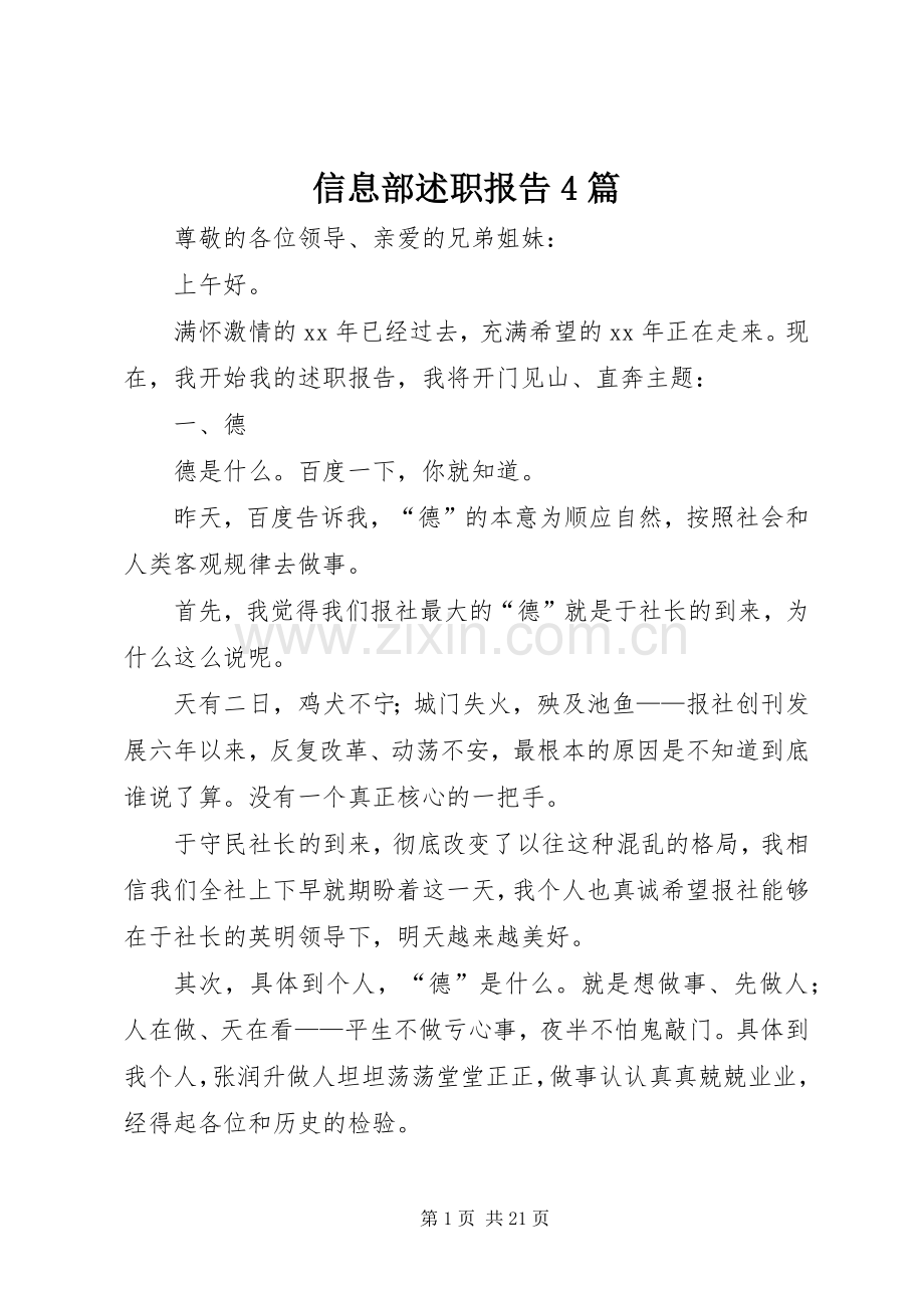 信息部述职报告4篇.docx_第1页