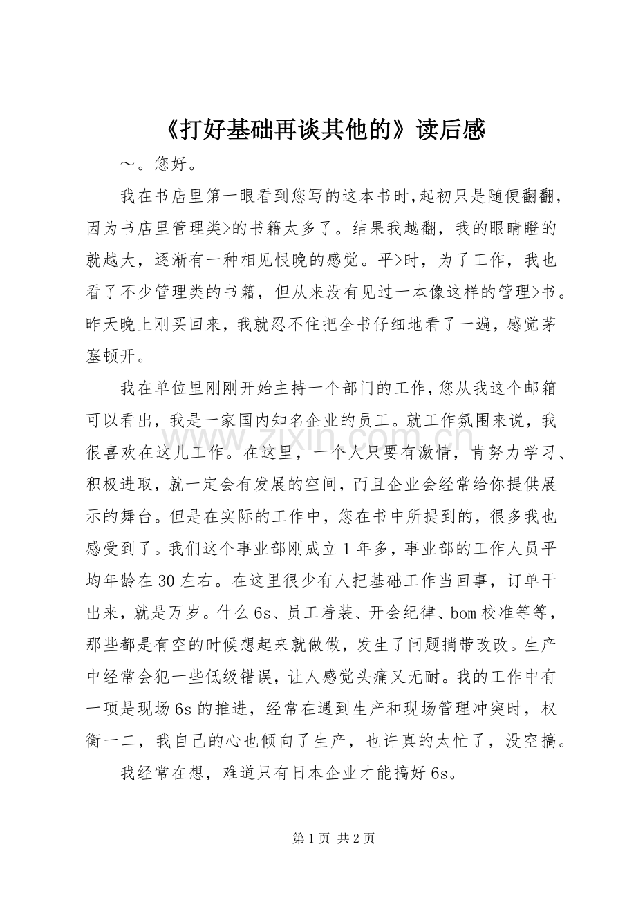 《打好基础再谈其他的》读后感.docx_第1页