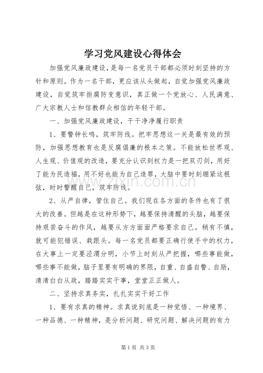学习党风建设心得体会.docx_第1页