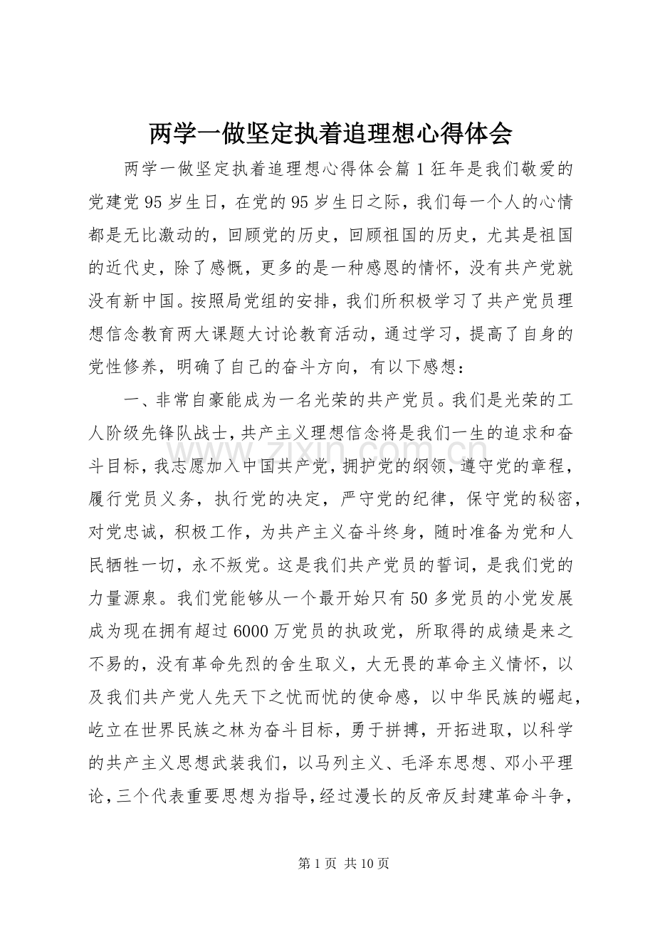 两学一做坚定执着追理想心得体会.docx_第1页