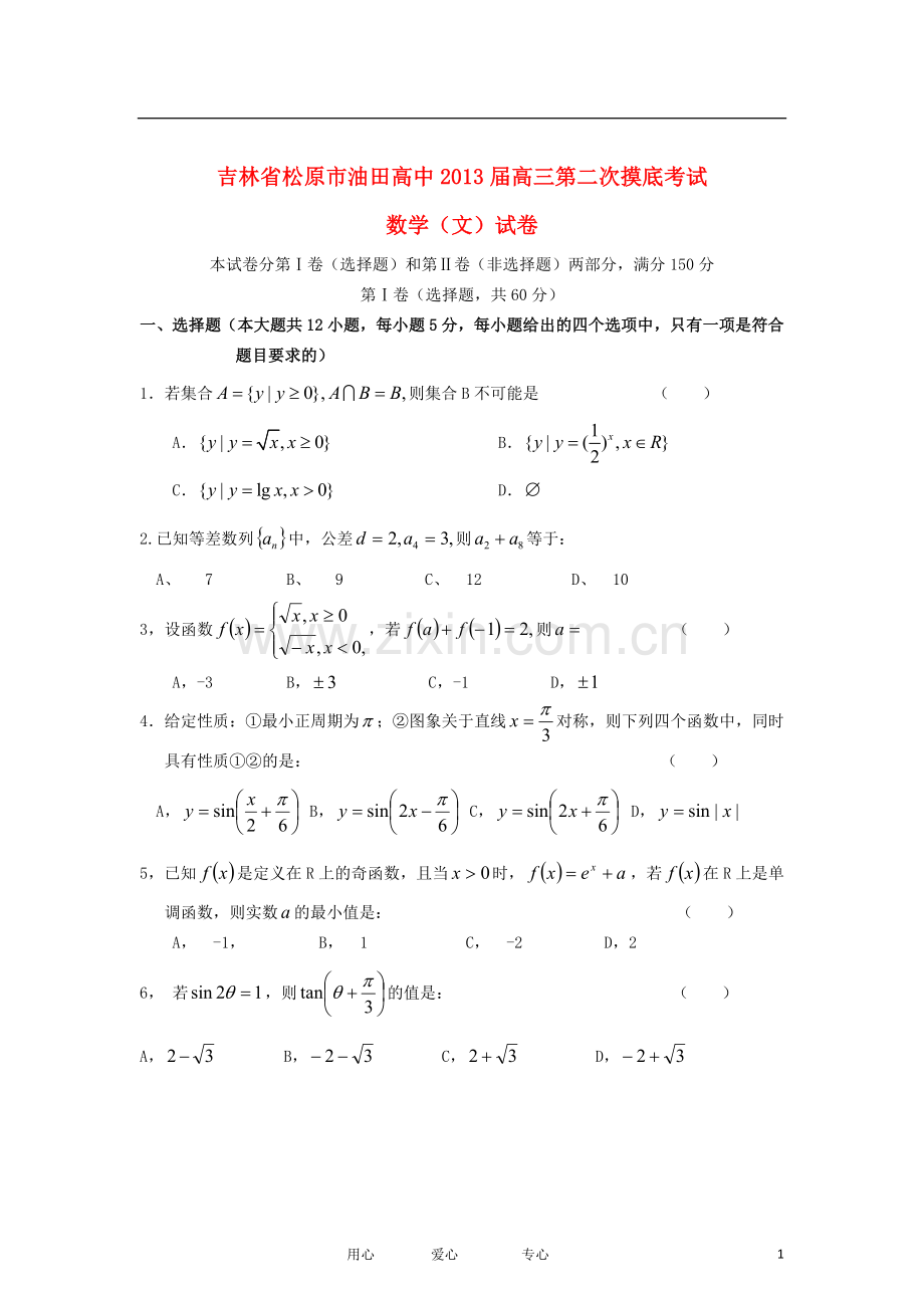 吉林省松原市高三数学第二次摸底考试试题-文-新人教A版.doc_第1页