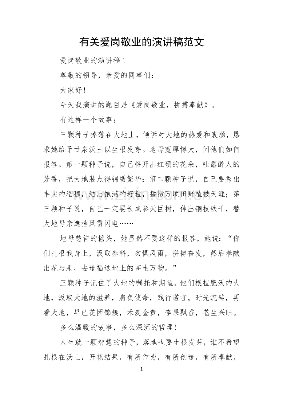 有关爱岗敬业的演讲稿范文.docx_第1页