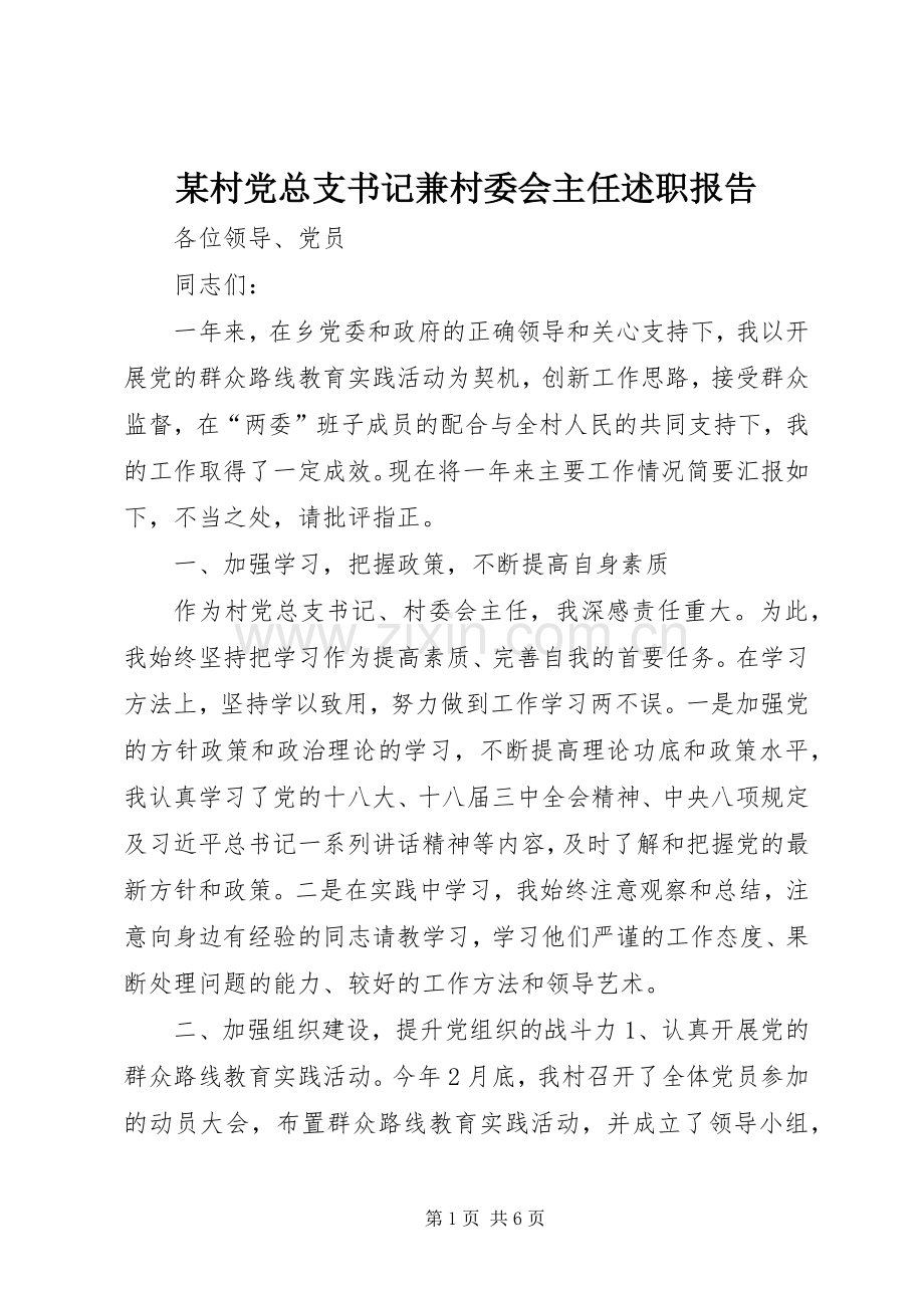 某村党总支书记兼村委会主任述职报告.docx_第1页