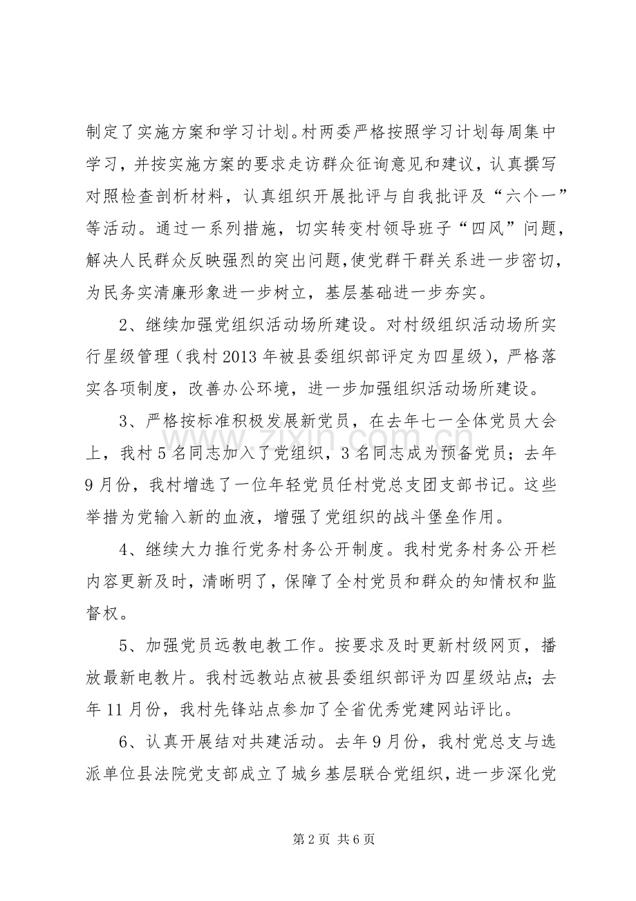 某村党总支书记兼村委会主任述职报告.docx_第2页