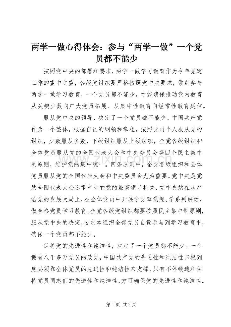 两学一做心得体会：参与“两学一做”一个党员都不能少.docx_第1页