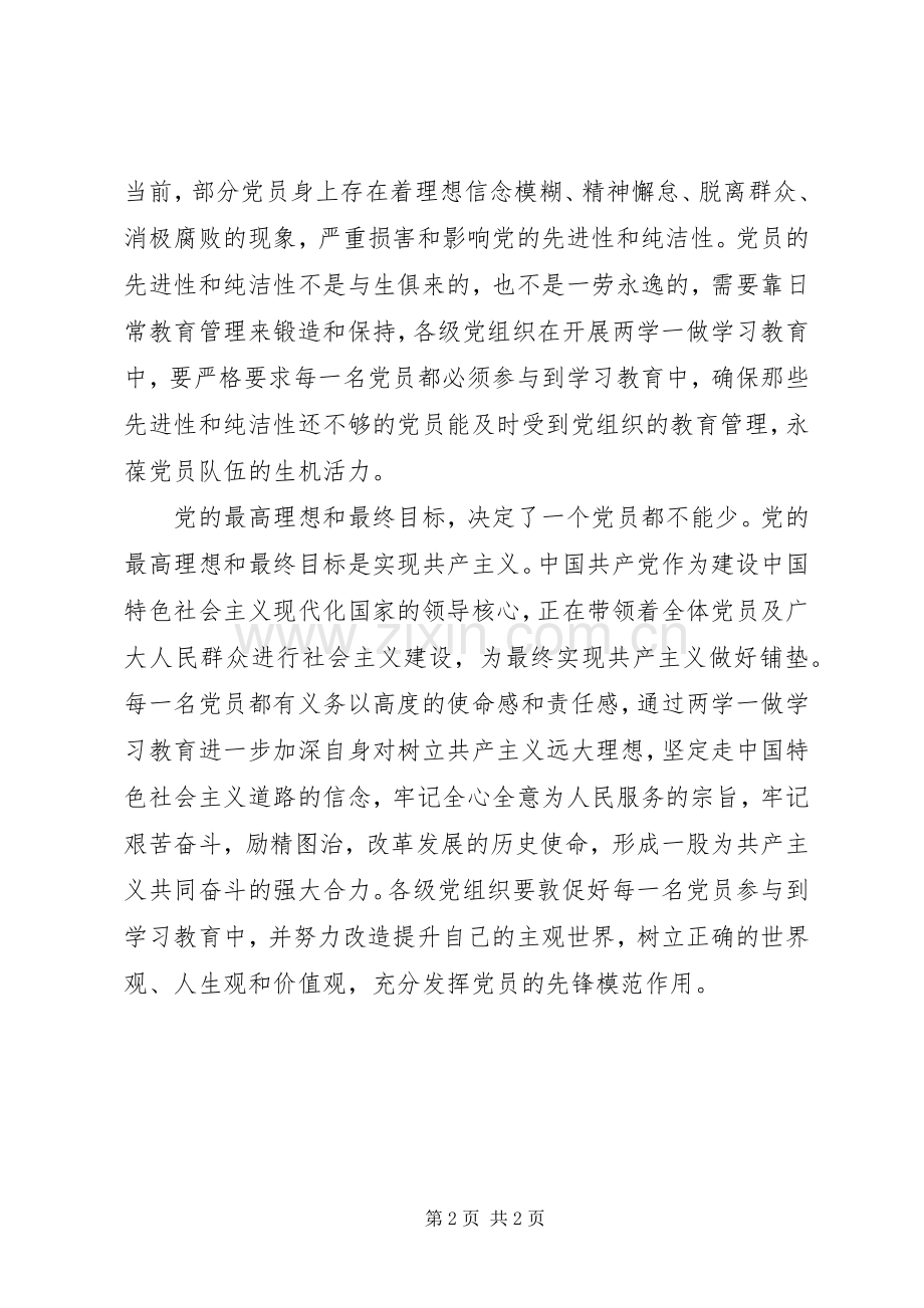 两学一做心得体会：参与“两学一做”一个党员都不能少.docx_第2页
