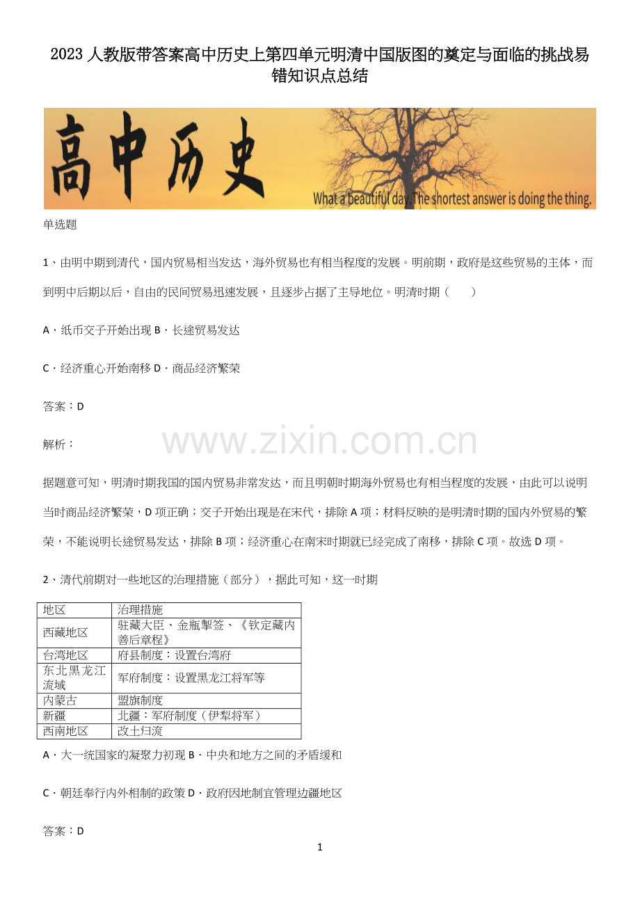 2023人教版带答案高中历史上第四单元明清中国版图的奠定与面临的挑战易错知识点总结.docx_第1页