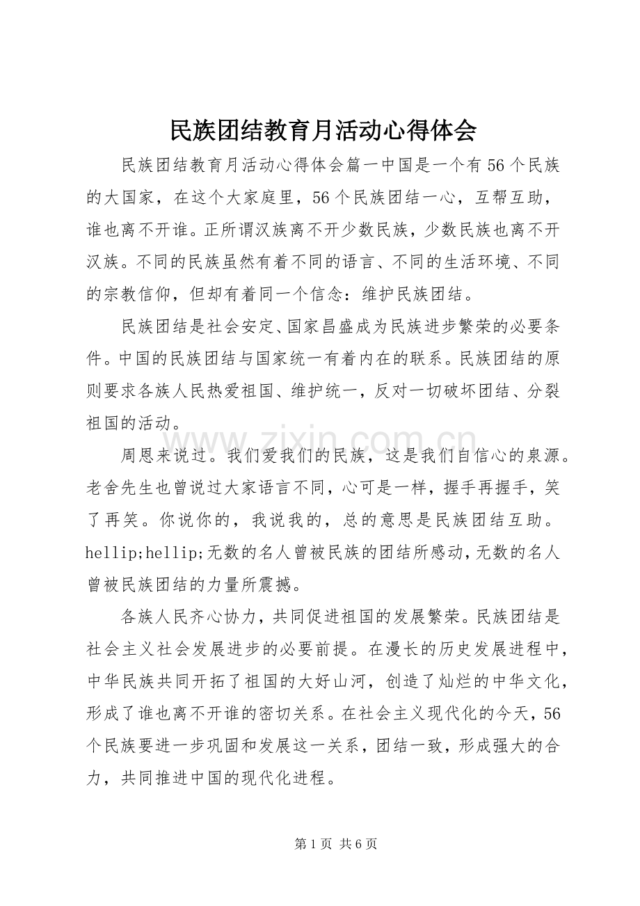 民族团结教育月活动心得体会.docx_第1页