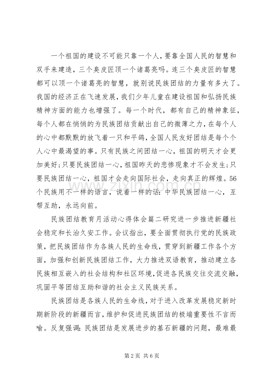民族团结教育月活动心得体会.docx_第2页
