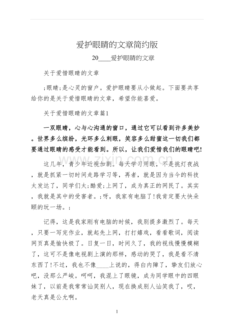 爱护眼睛的文章简约版.docx_第1页