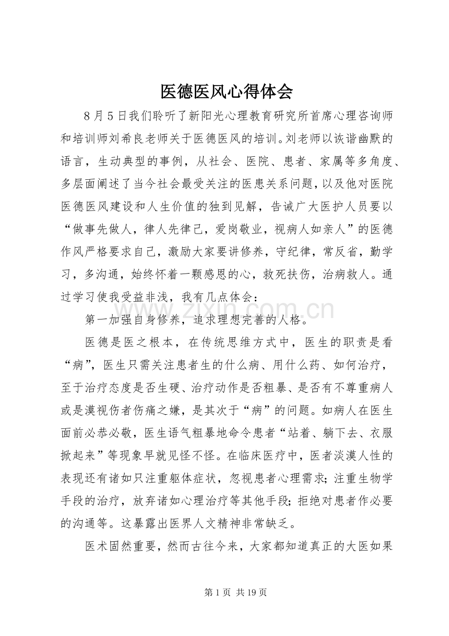 医德医风心得体会.docx_第1页