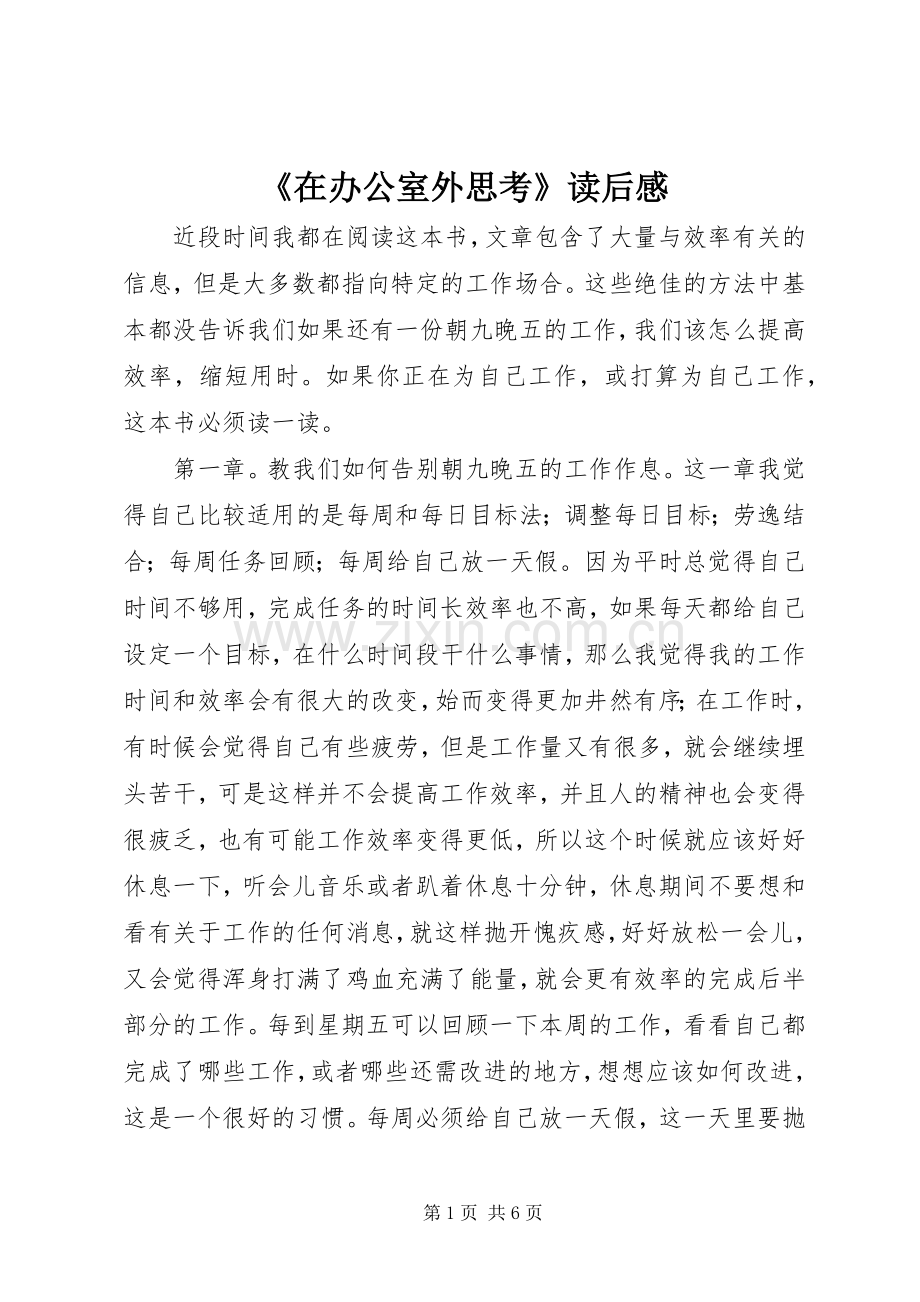 《在办公室外思考》读后感.docx_第1页