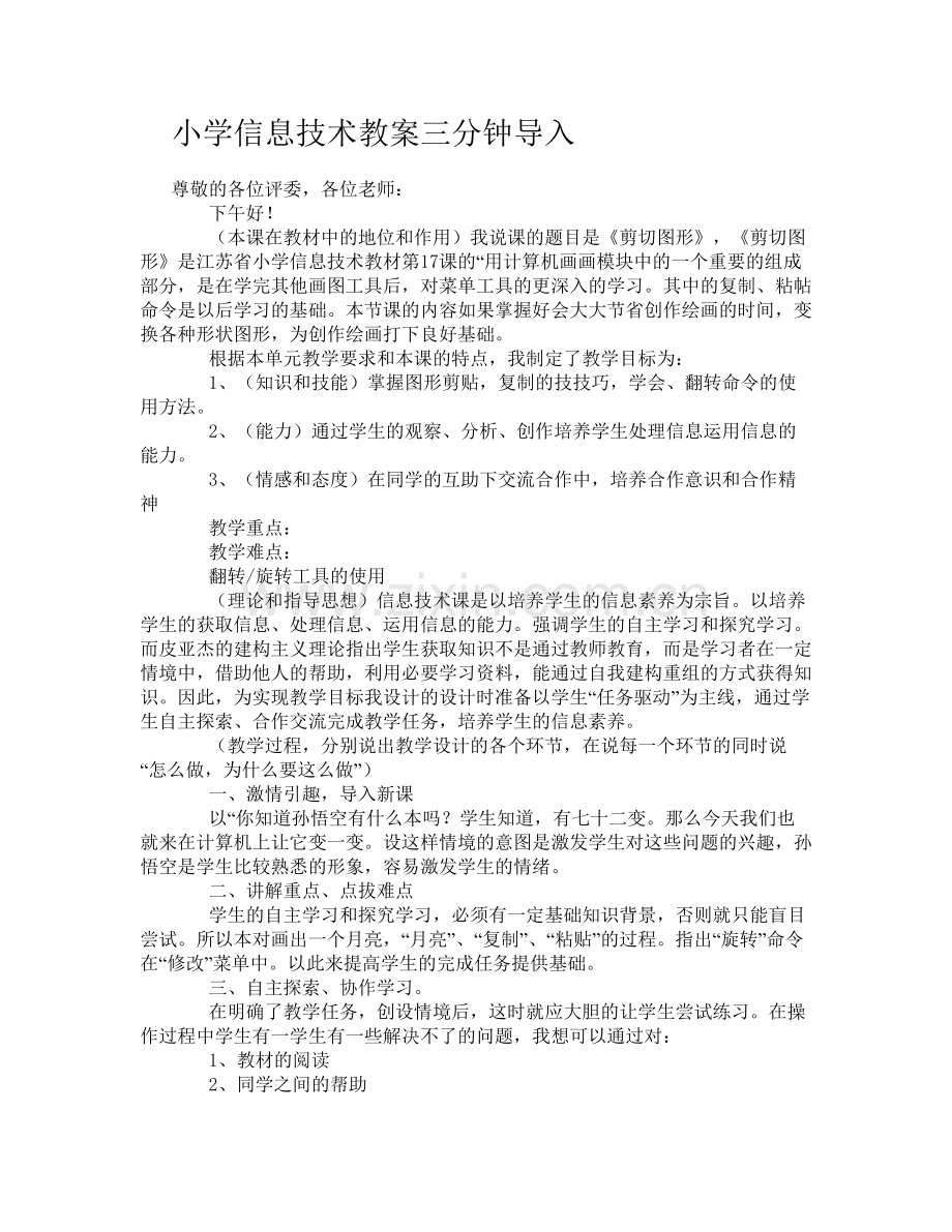 小学信息技术教案三分钟导入.docx_第1页
