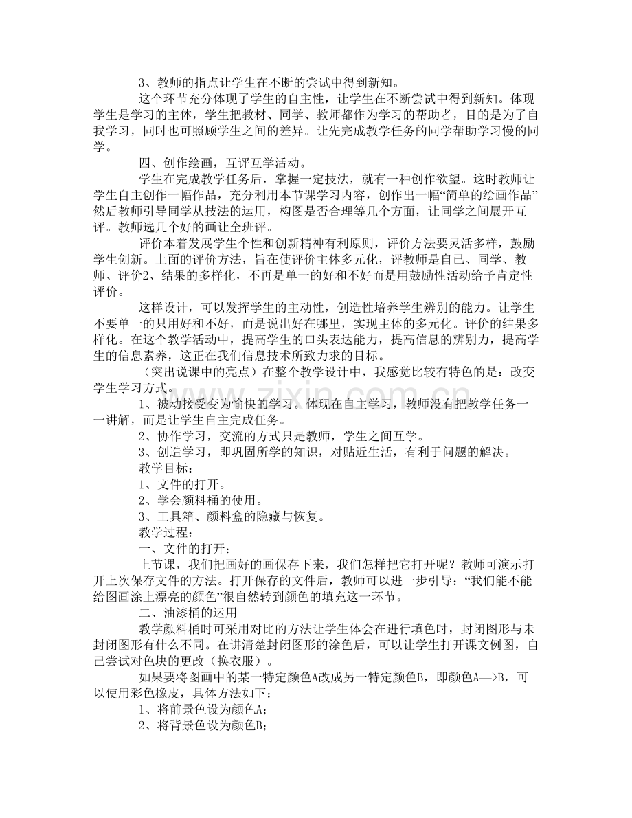 小学信息技术教案三分钟导入.docx_第2页
