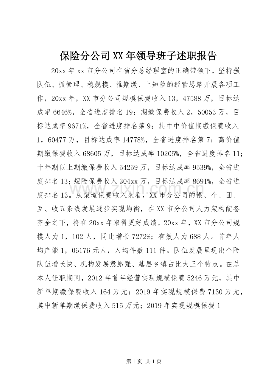 保险分公司XX年领导班子述职报告.docx_第1页